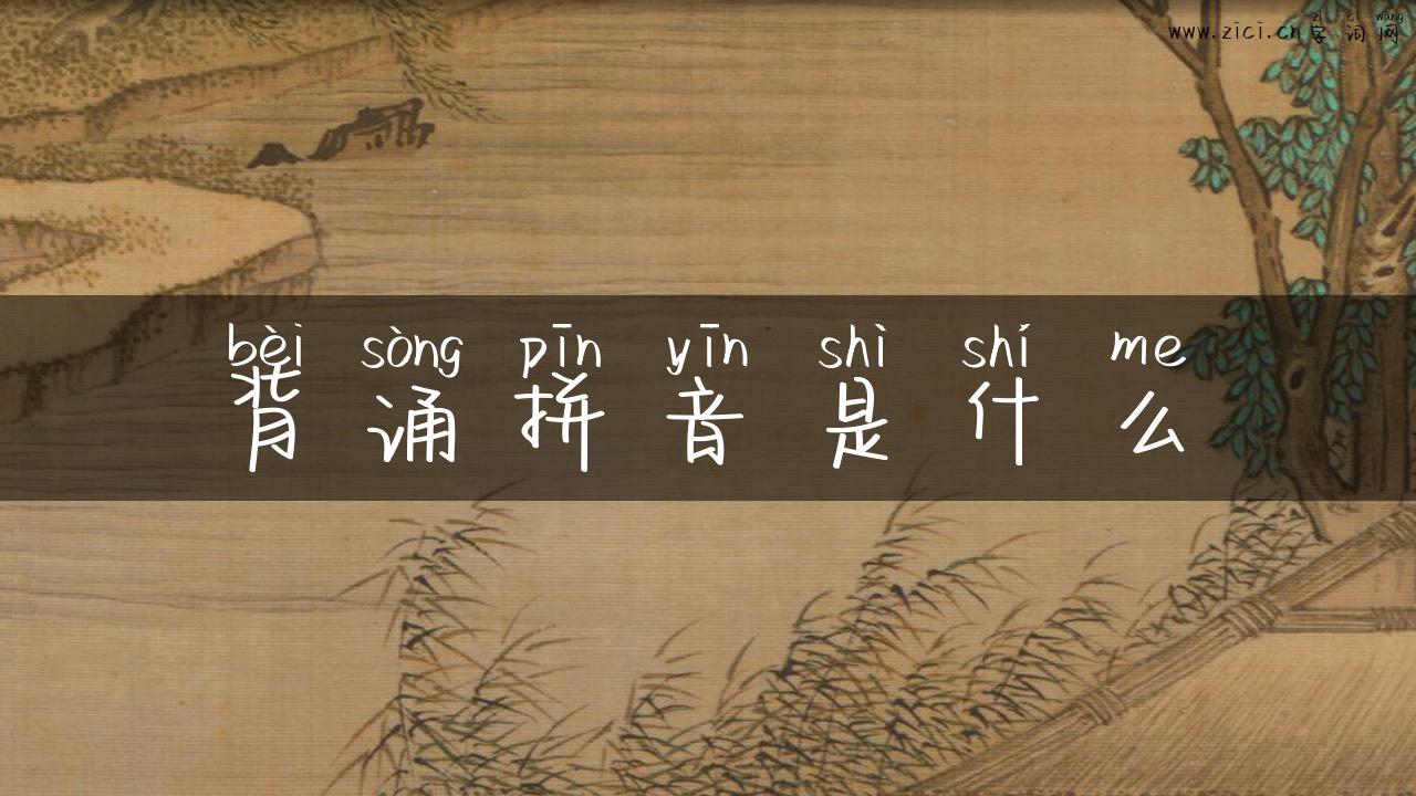 背诵拼音是什么