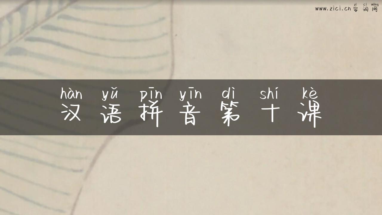 汉语拼音第十课