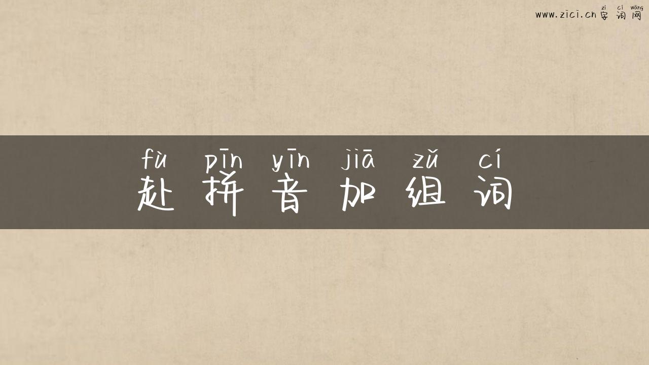 赴拼音加组词