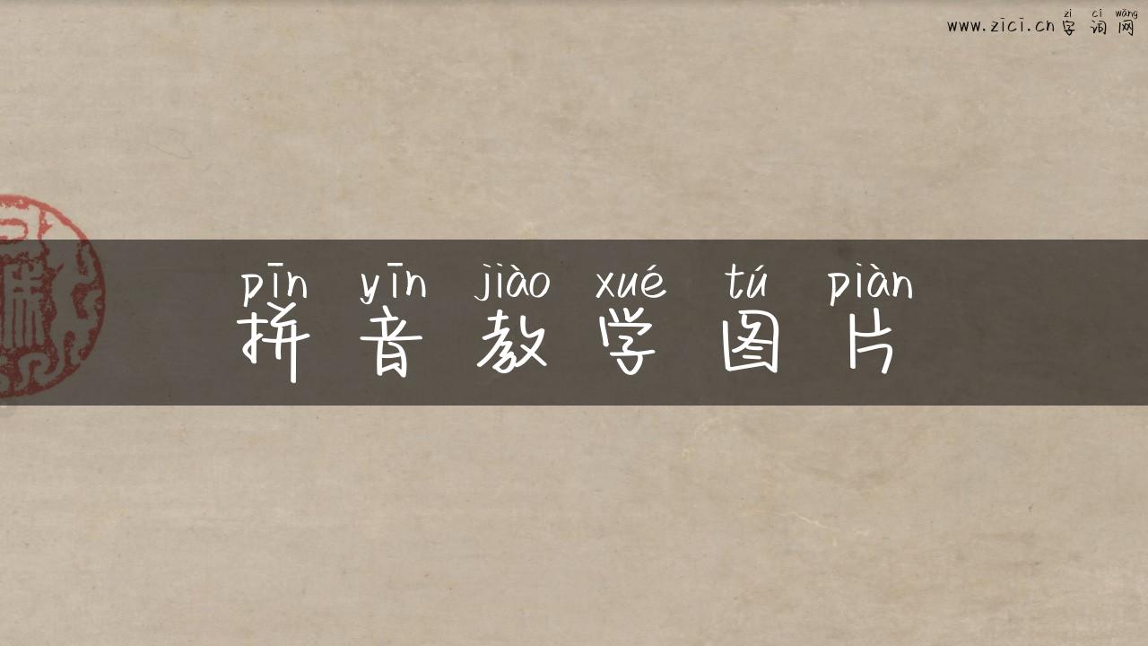 拼音教学图片