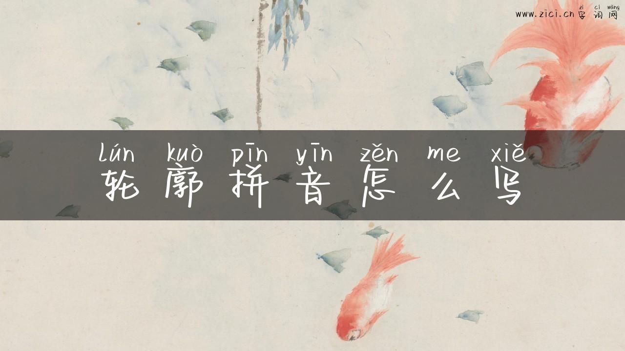 轮廓拼音怎么写