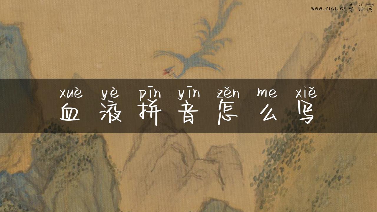 血液拼音怎么写
