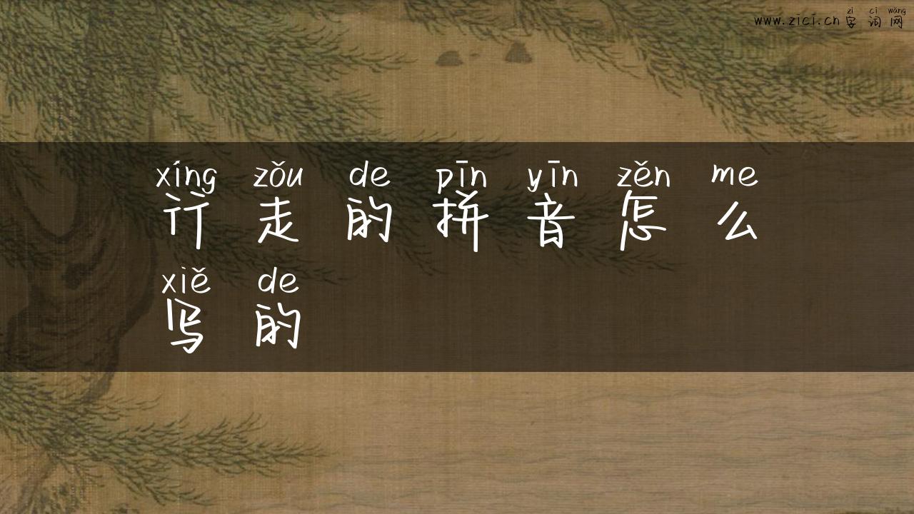 行走的拼音怎么写的