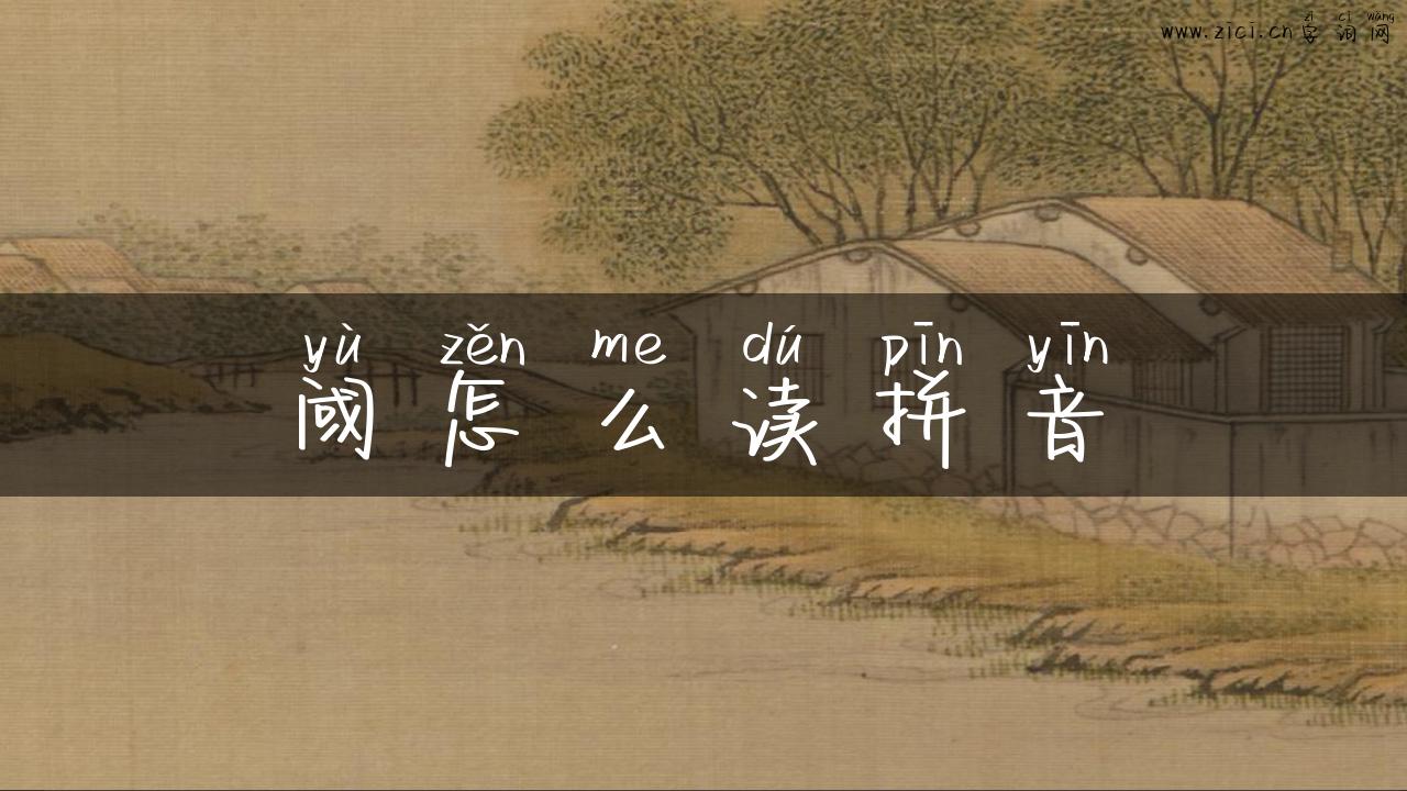 阈怎么读拼音
