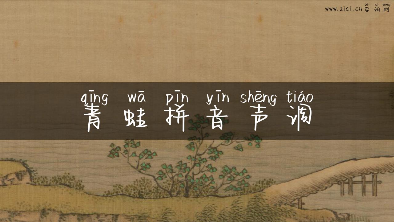 青蛙拼音声调