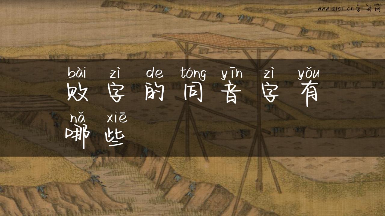 败字的同音字有哪些