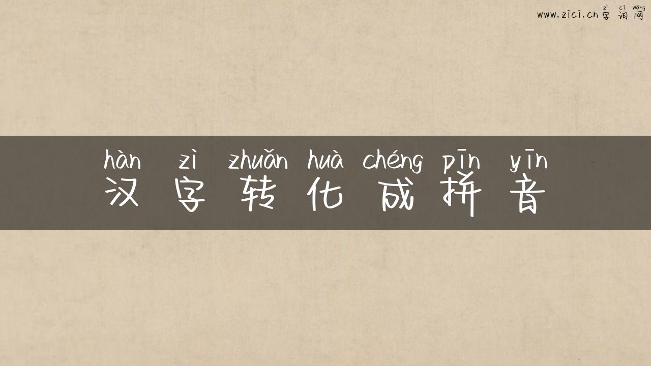 汉字转化成拼音