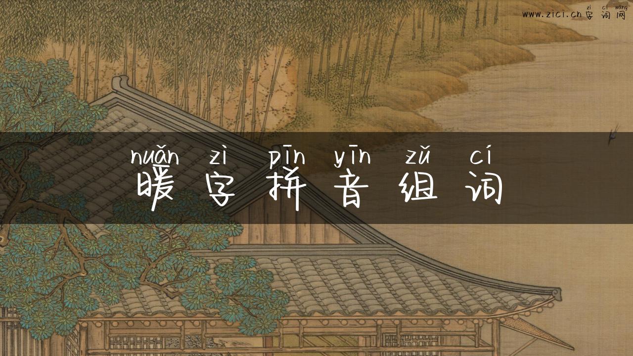 暖字拼音组词