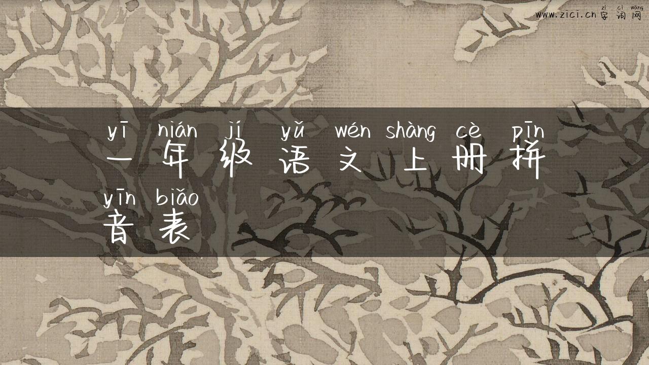 一年级语文上册拼音表