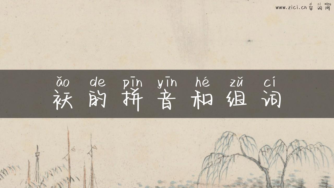 袄的拼音和组词