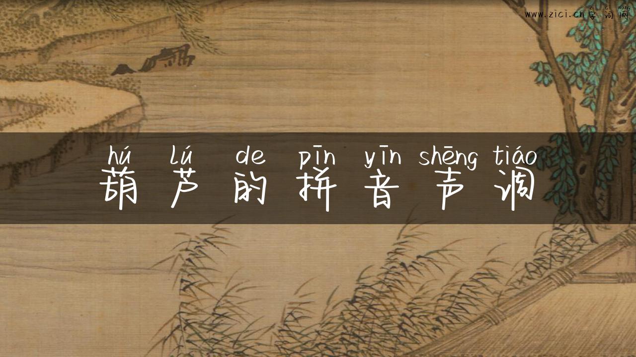 葫芦的拼音声调