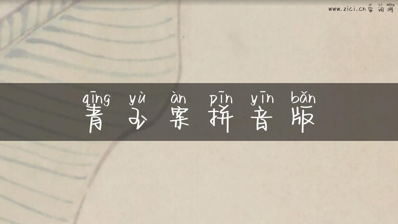 青玉案拼音版