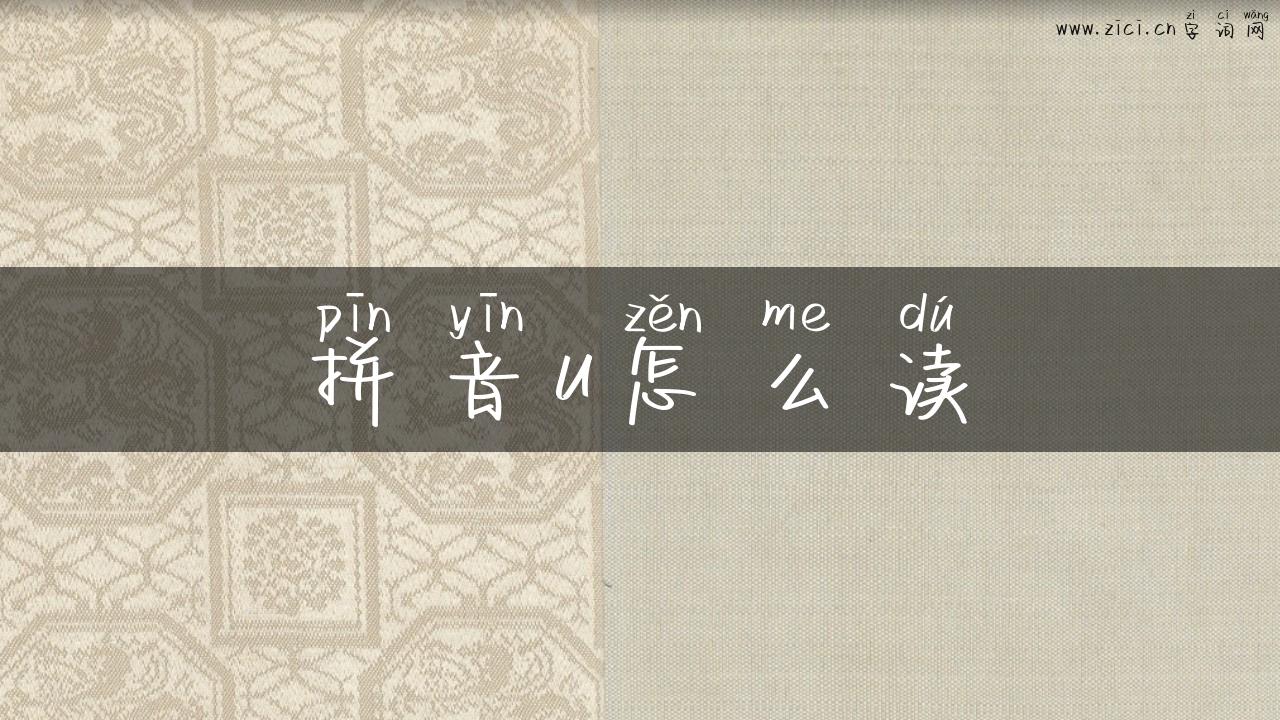 拼音u怎么读
