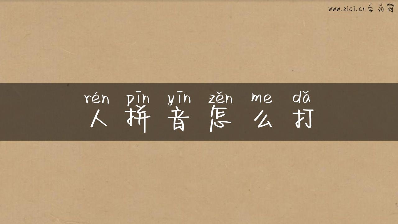 人拼音怎么打