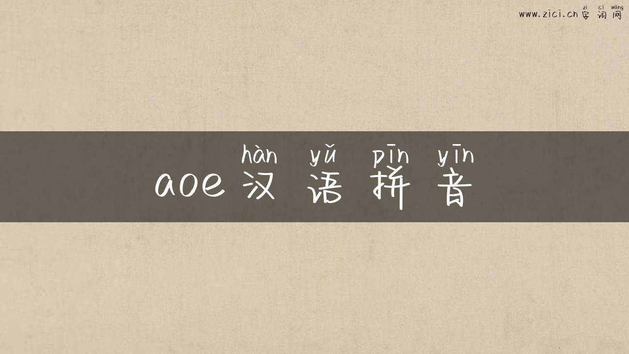 aoe汉语拼音