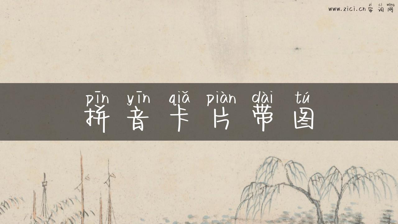 拼音卡片带图