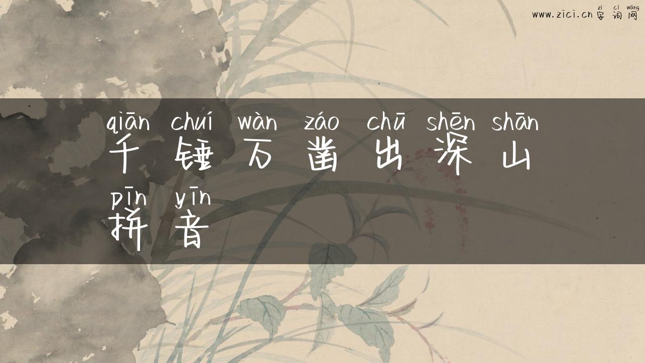 千锤万凿出深山拼音
