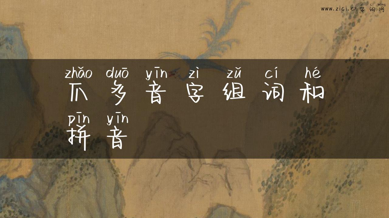 爪多音字组词和拼音