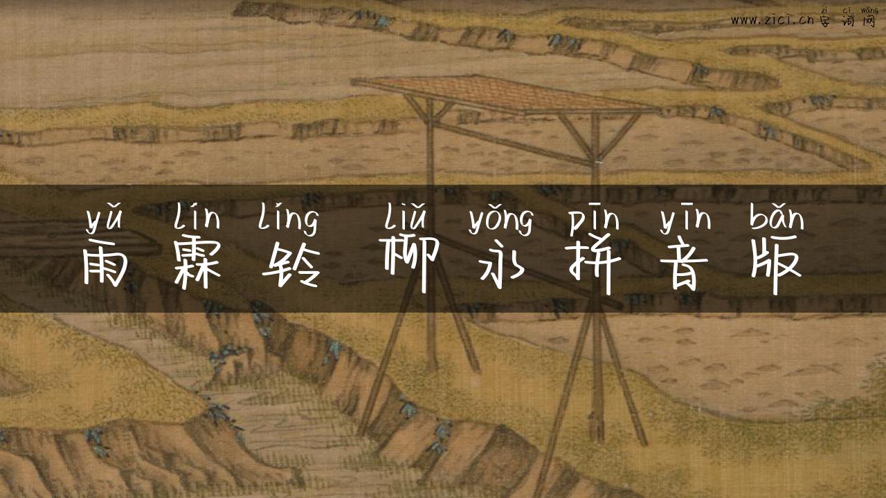雨霖铃 柳永拼音版