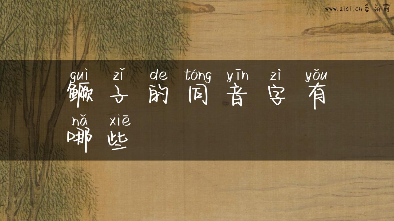 鳜子的同音字有哪些