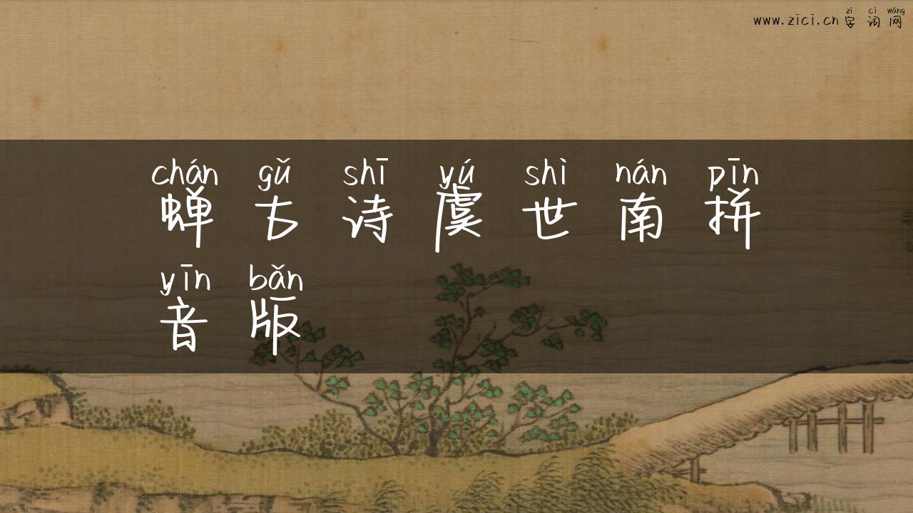 蝉古诗虞世南拼音版