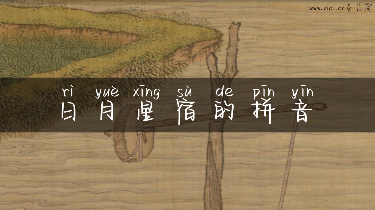 日月星宿的拼音