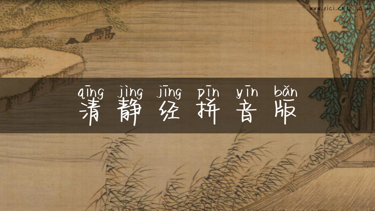 清静经拼音版