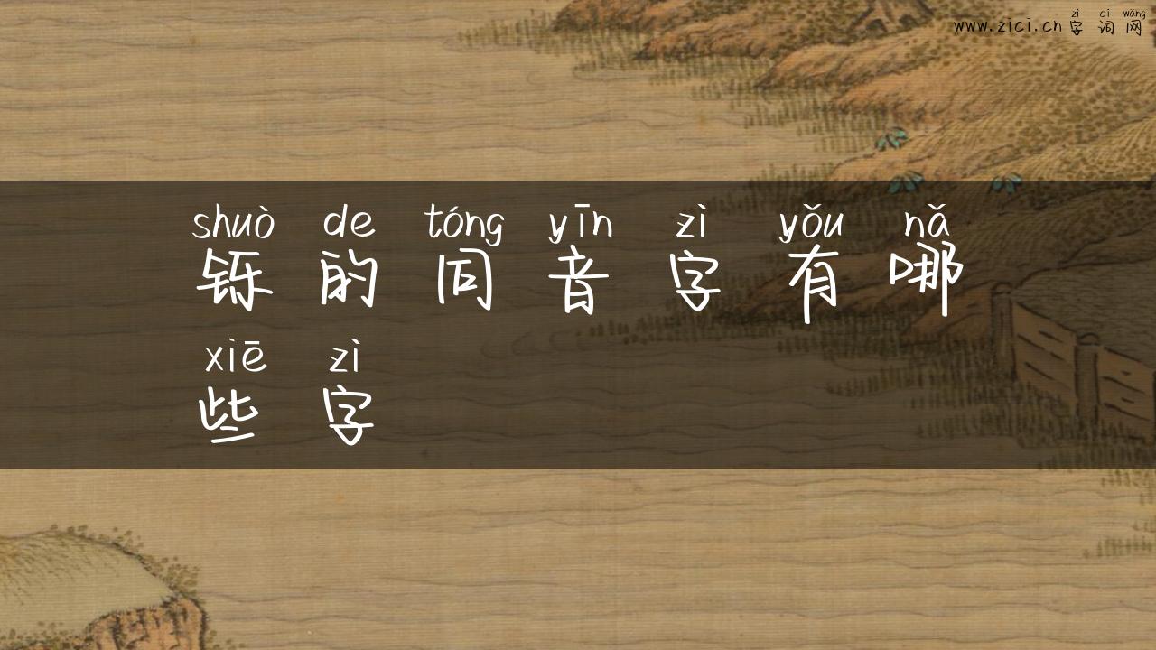 铄的同音字有哪些字