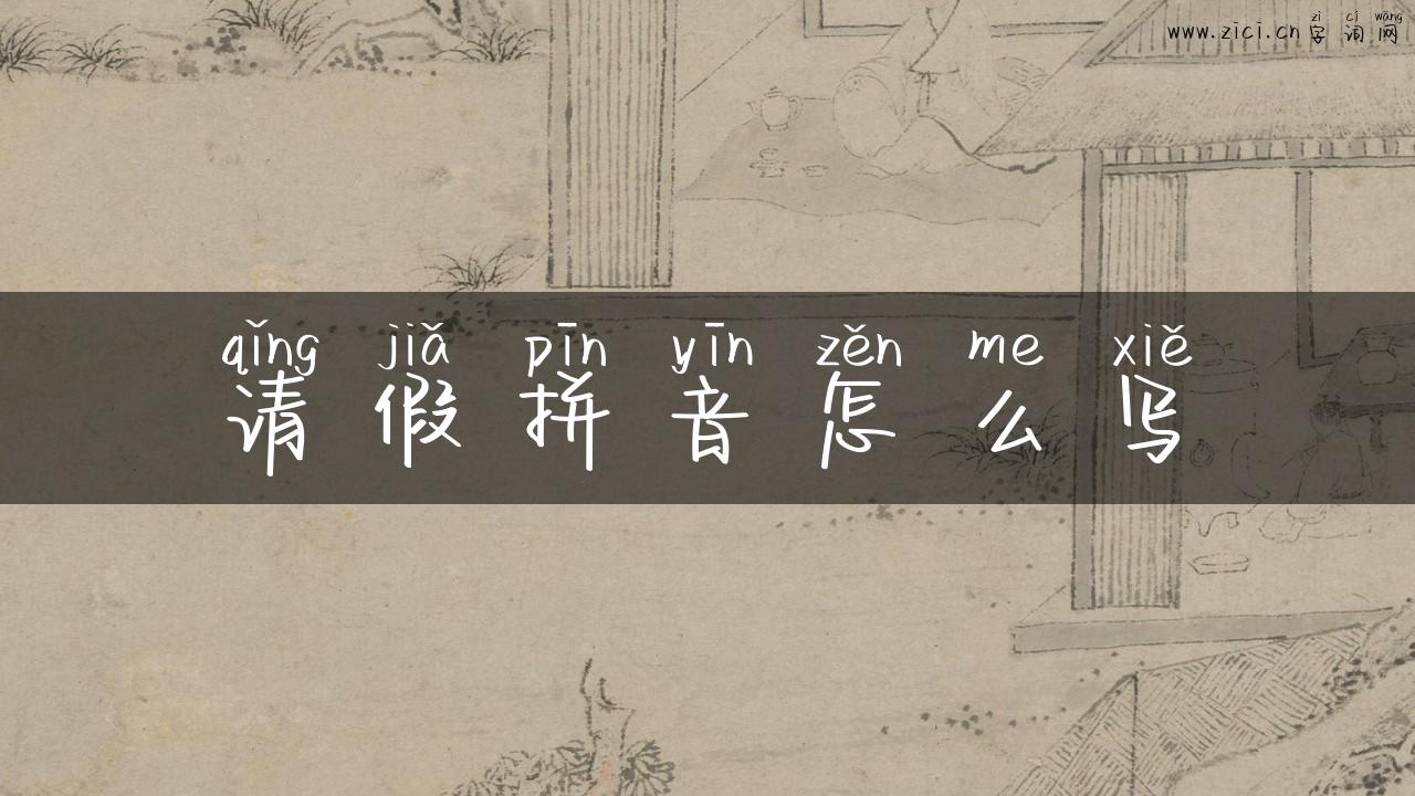 请假拼音怎么写