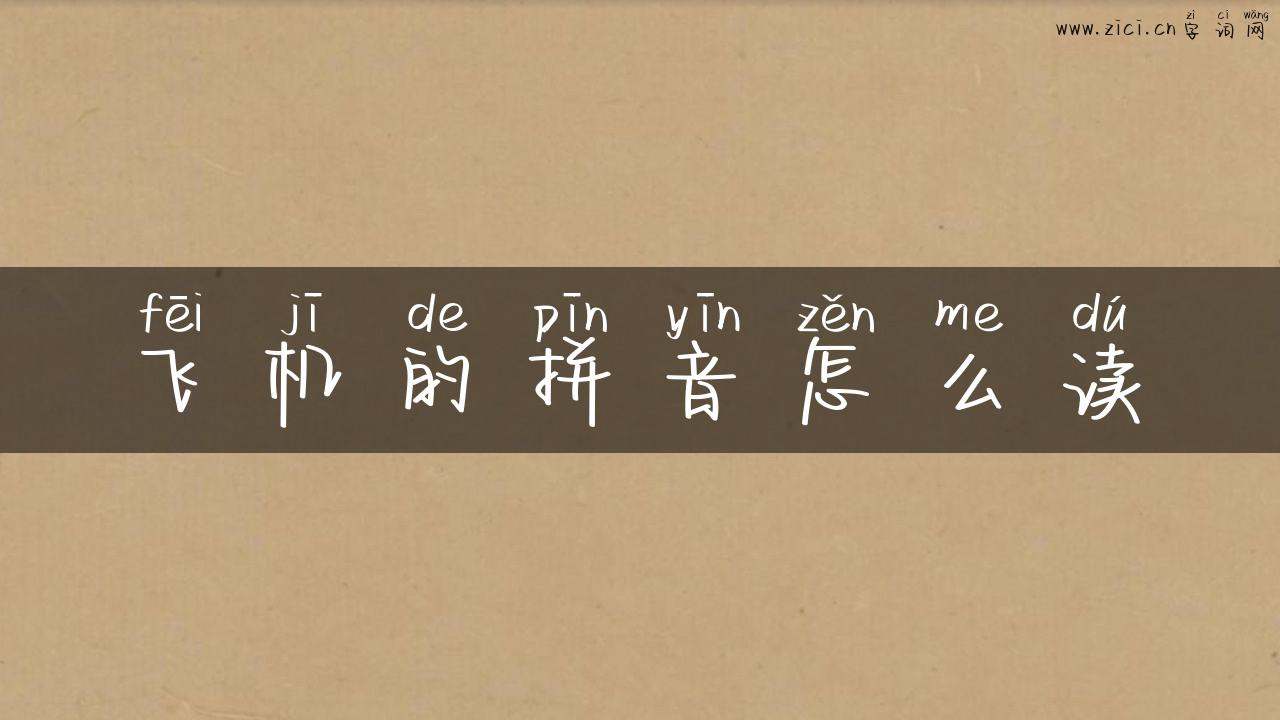 飞机的拼音怎么读