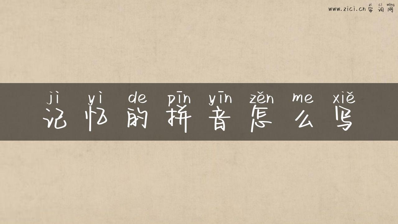 记忆的拼音怎么写