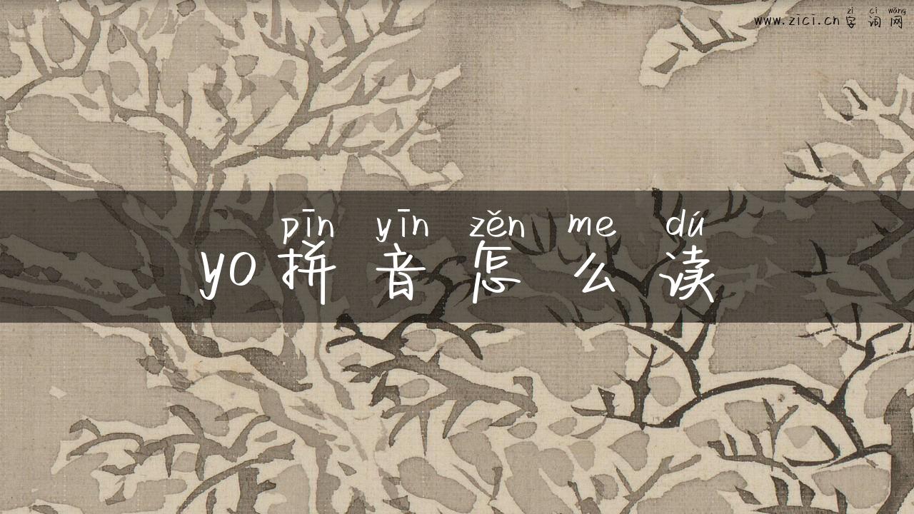 yo拼音怎么读