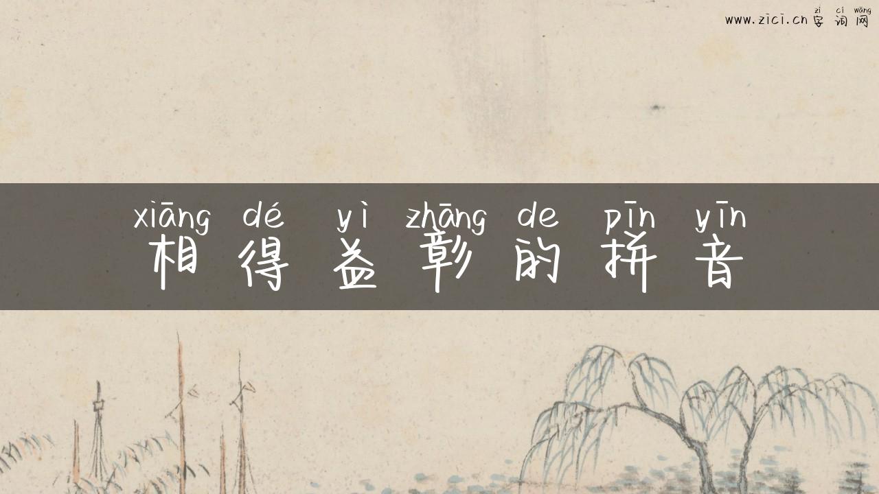 相得益彰的拼音