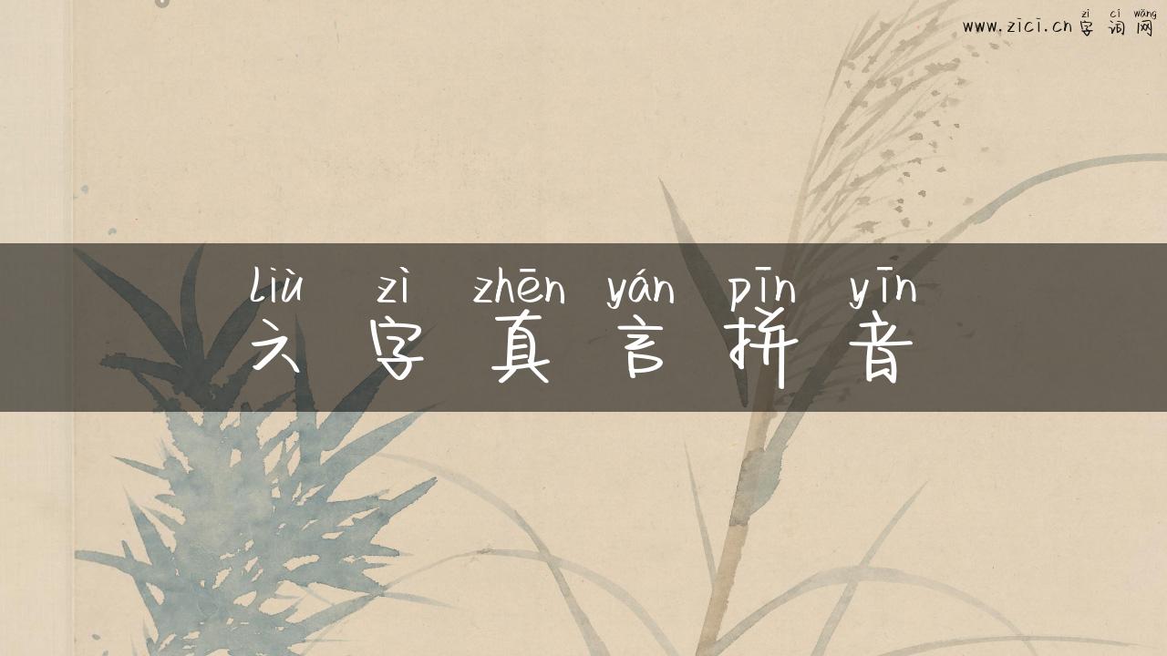 六字真言拼音