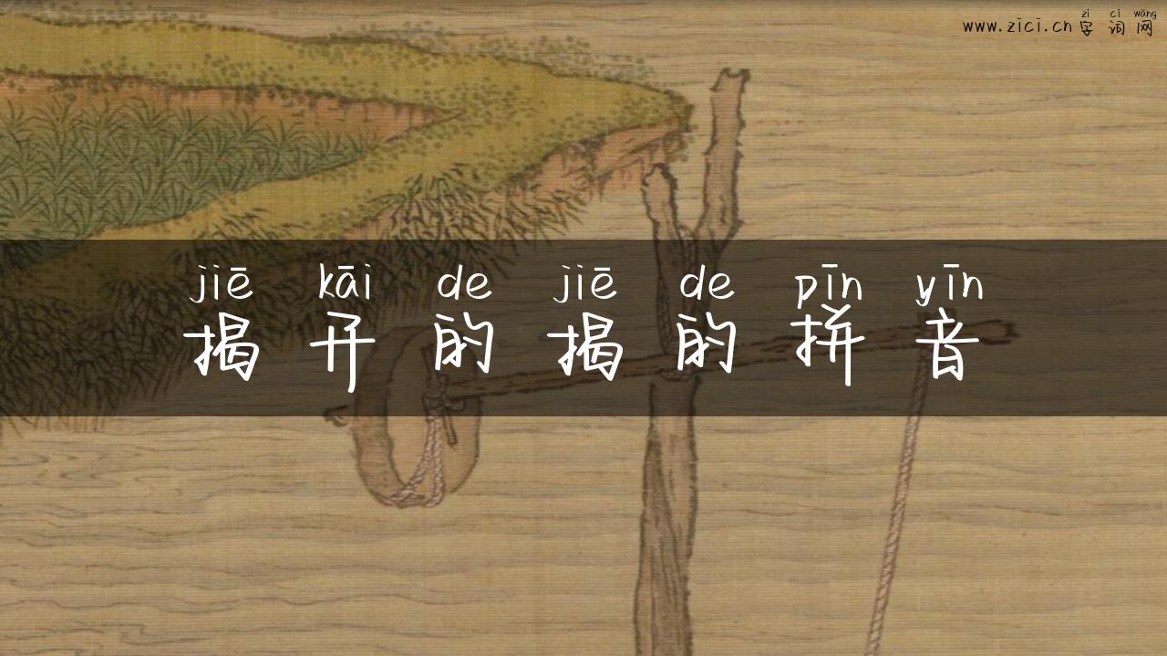揭开的揭的拼音