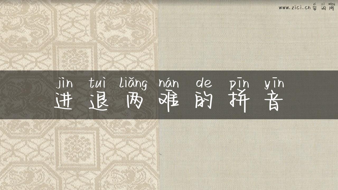 进退两难的拼音