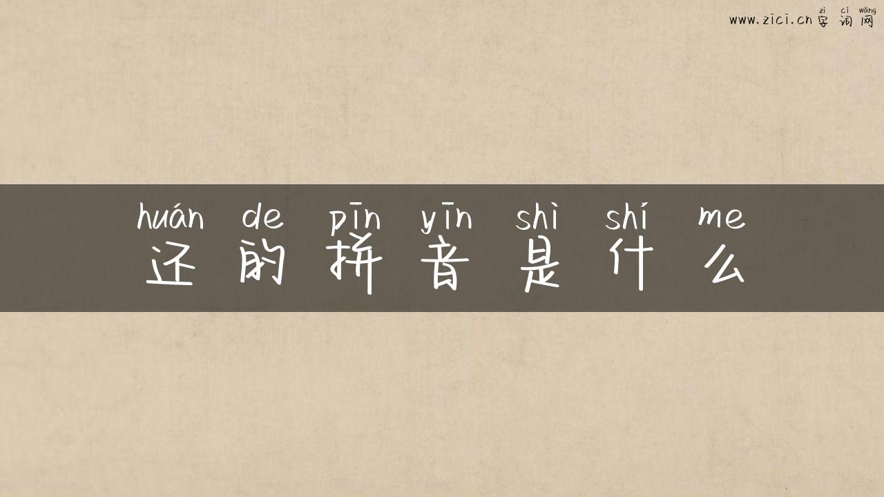 还的拼音是什么