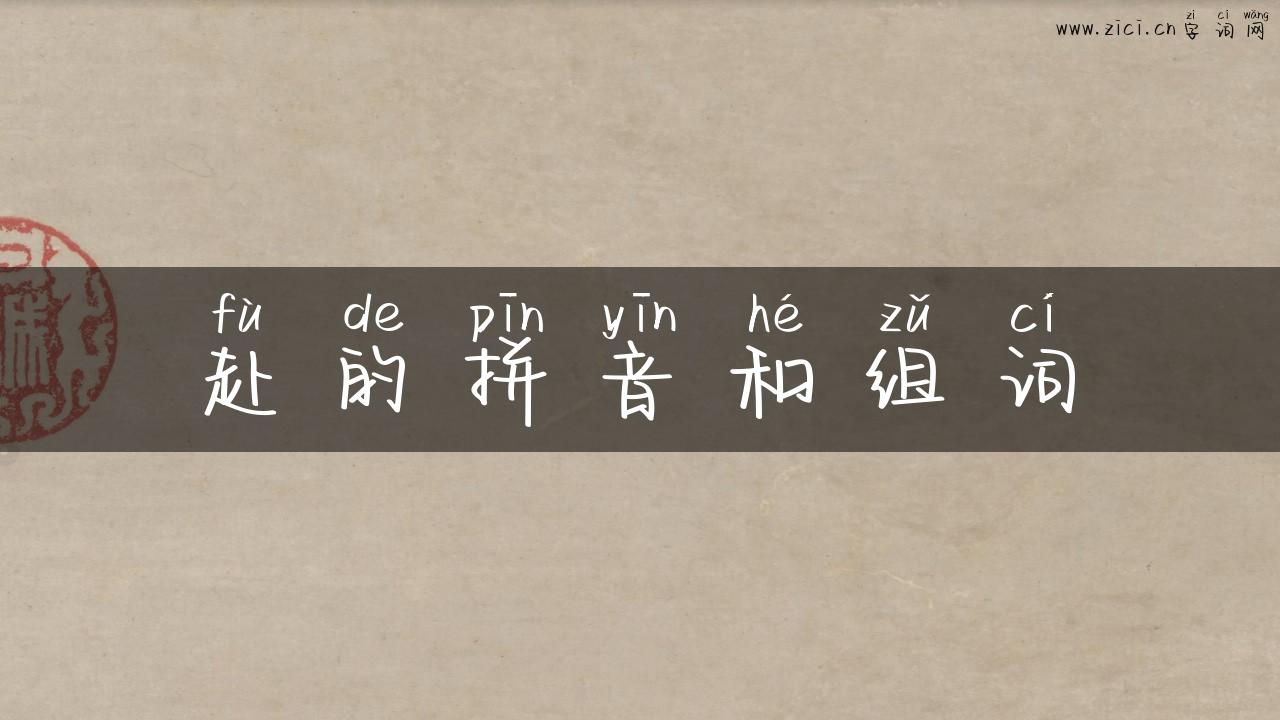 赴的拼音和组词