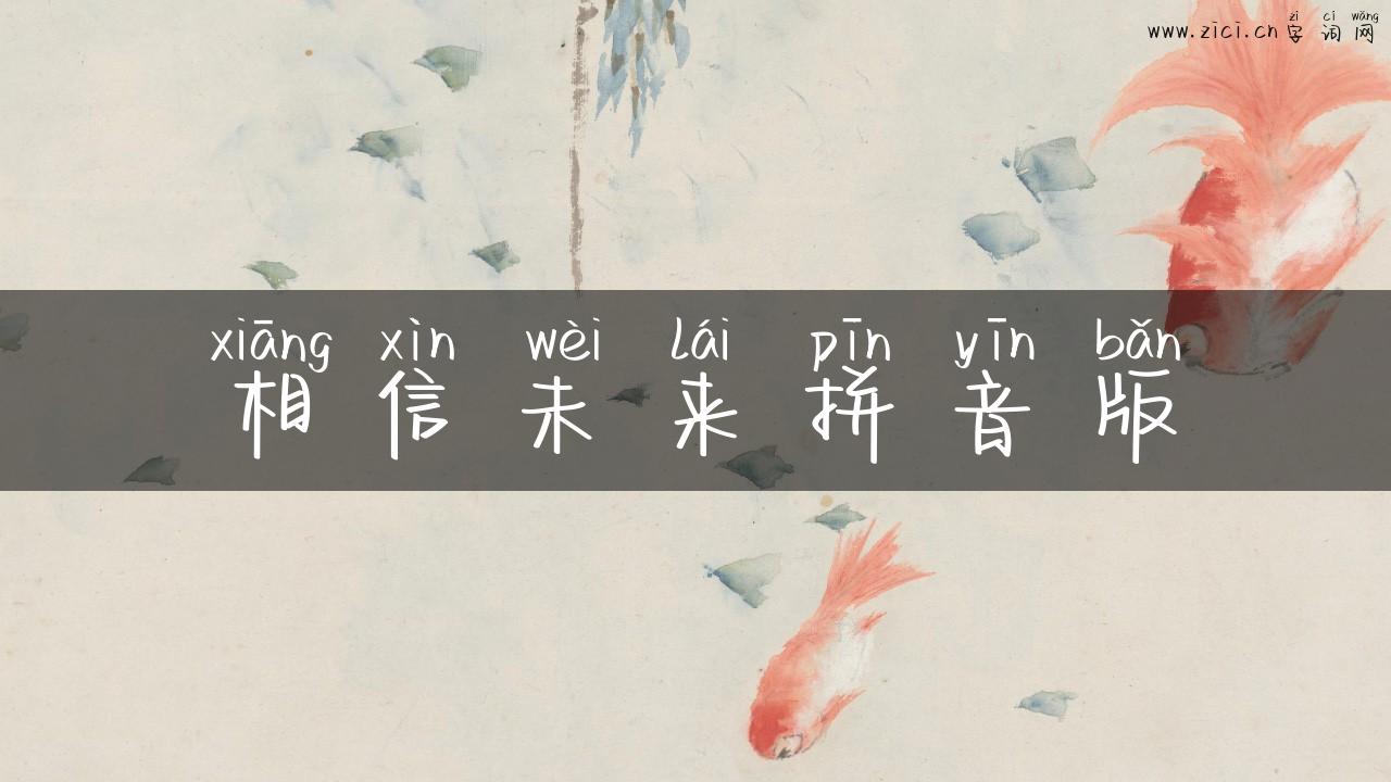 相信未来拼音版