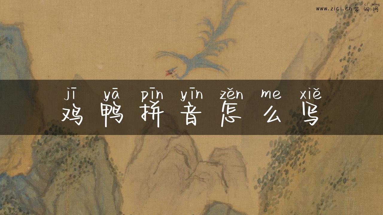 鸡鸭拼音怎么写