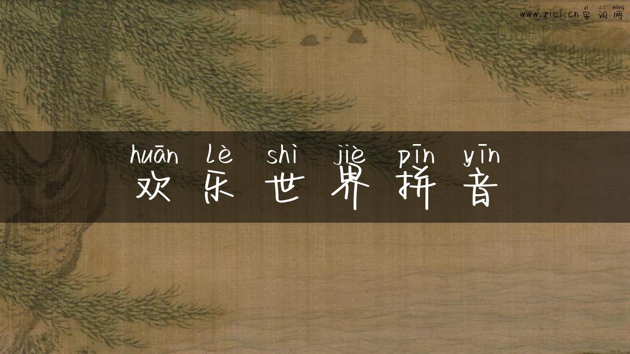 欢乐世界拼音
