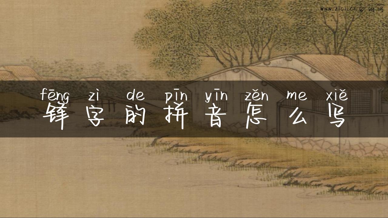 锋字的拼音怎么写
