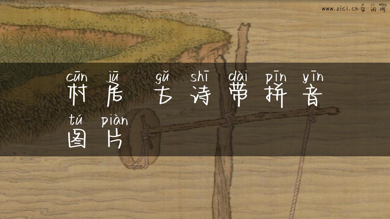 村居 古诗带拼音图片