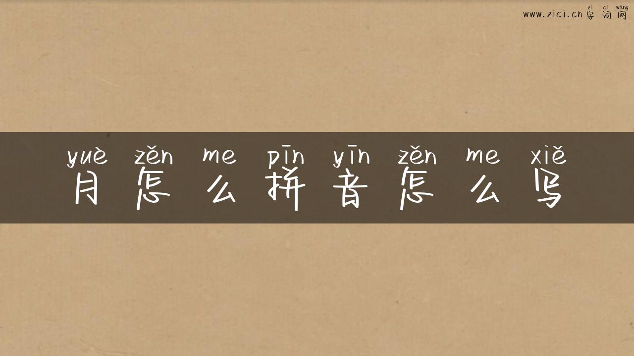 月怎么拼音怎么写