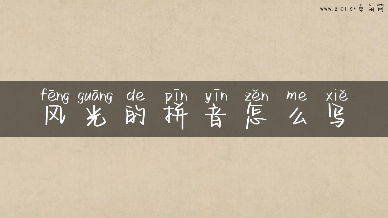 风光的拼音怎么写