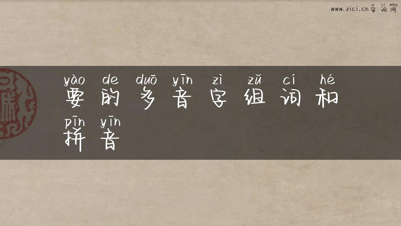 要的多音字组词和拼音