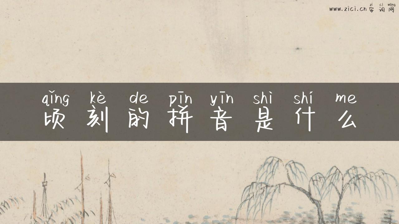 顷刻的拼音是什么