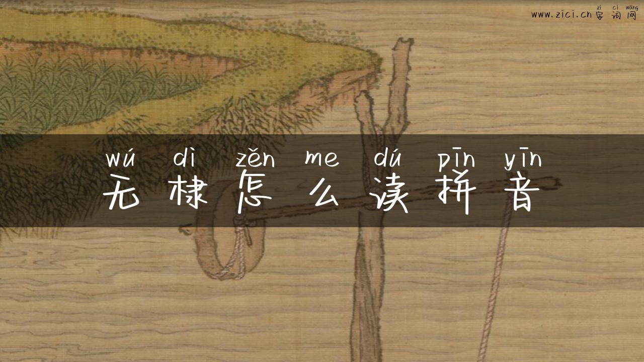 无棣怎么读拼音