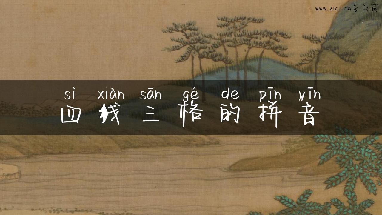 四线三格的拼音