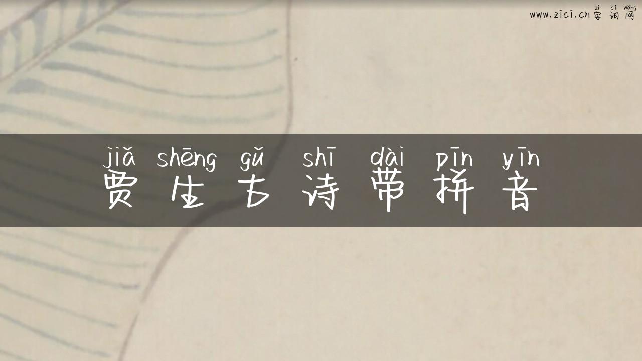 贾生古诗带拼音